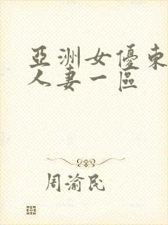 亚洲女优东京热人妻一区封面