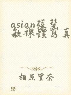 asian张慧敏裸体写真集