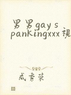 男男gay spankingxxx视频封面