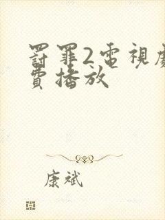 罚罪2电视剧免费播放封面