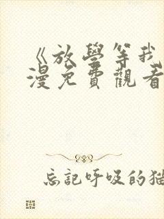 《放学等我》动漫免费观看
