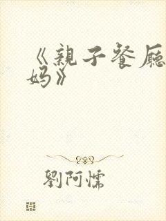 《亲子餐厅的妈妈》