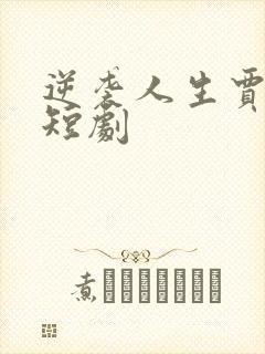 逆袭人生贾二虎短剧
