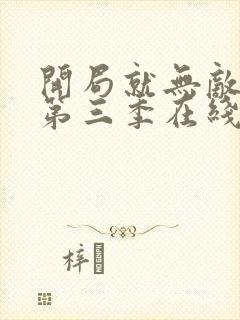 开局就无敌漫画第三季在线观看免费