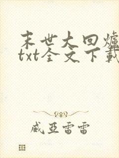 末世大回炉小说txt全文下载