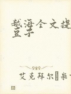 越海全文提灯小豆子