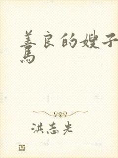 善良的嫂子2神马