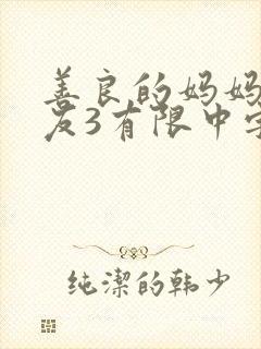 善良的妈妈的朋友3有限中字