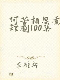 何苦相思煮余年短剧100集