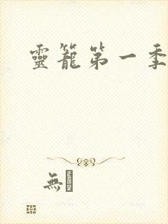 灵笼第一季高清封面