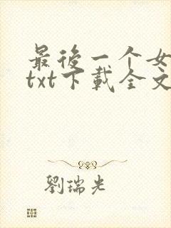 最后一个女道士txt下载全文下载