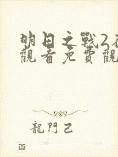 明日之战2在线观看免费观看