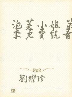 泡芙小姐 第1季免费观看全集