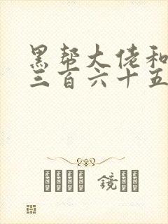 黑帮大佬和我的三百六十五天在线观看
