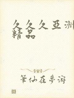 久久久亚洲另类精品