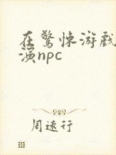 在惊悚游戏里扮演npc
