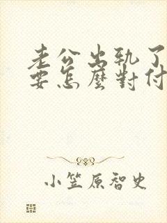 老公出轨了,我要怎么对付小三