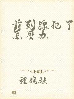 前列腺犯了尿多怎么办