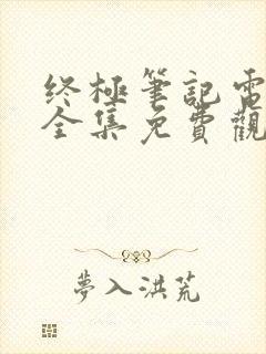 终极笔记电视剧全集免费观看完整版