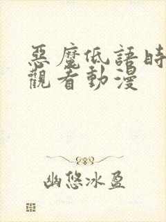 恶魔低语时免费观看动漫