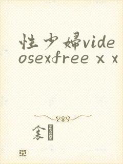 性少妇videosexfreeⅹxⅹ片