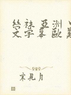 丝袜 亚洲 中文字幕 欧美