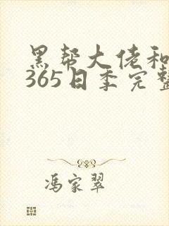 黑帮大佬和我的365日季完整版三