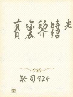 有你的时光里演员表介绍