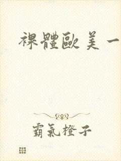 裸体欧美一级片