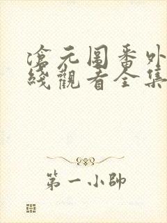 沧元图番外篇在线观看全集免费高清封面