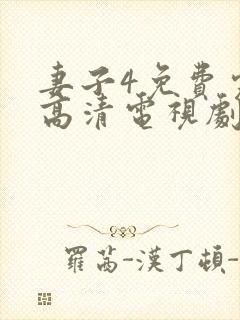 妻子4免费完整高清电视剧在线看封面