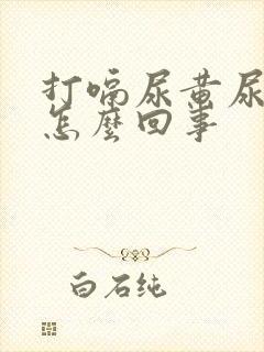 打嗝尿黄尿这是怎么回事