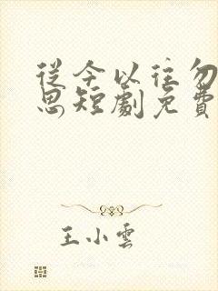 从今以往勿复相思短剧免费观看封面
