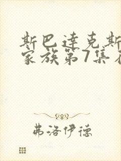 斯巴达克斯亚述家族第7集在线观看