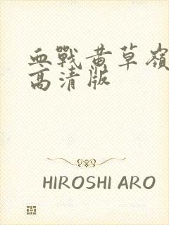 血战黄草岭免费高清版