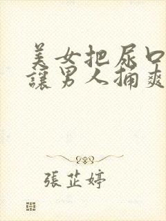 美女把尿口扒开让男人捅爽