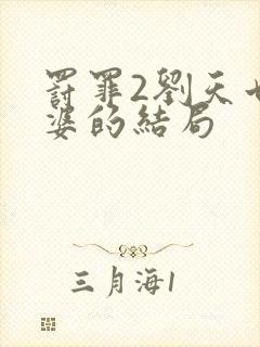 罚罪2刘天也老婆的结局