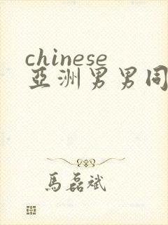 chinese亚洲男男同性boys网站