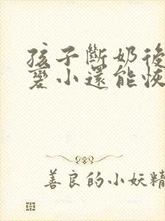 孩子断奶后胸部变小还能恢复吗封面