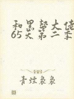 和黑帮大佬的365天第二季在免费观看