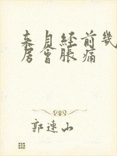 来月经前几天乳房会胀痛