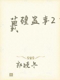 苗疆蛊事2 下载