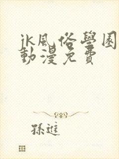 jk风俗学园祭动漫免费