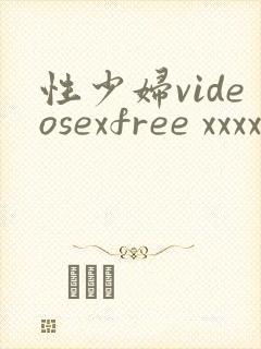 性少妇videosexfree xxxx