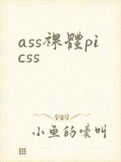 ass裸体picss封面