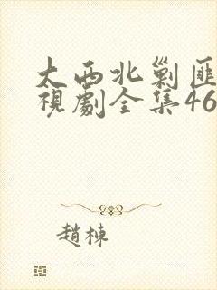 大西北剿匪记电视剧全集46集剧情封面