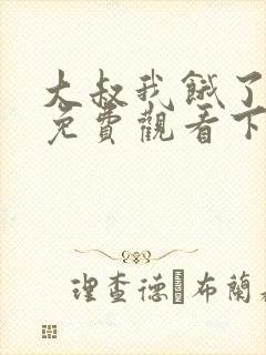 大叔我饿了漫画免费观看下拉式漫画