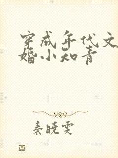 穿成年代文里已婚小知青