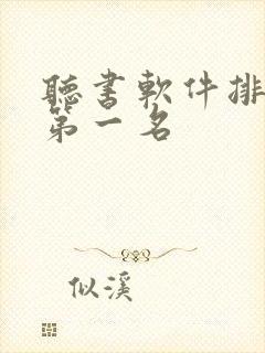 听书软件排行榜第一名