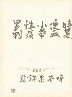 男性小便时尿道刺痛带血是怎么回事